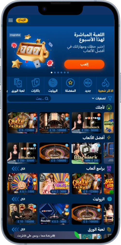 في تطبيق Mostbet، يمكن للاعبين من مصر لعب الكازينو المباشر