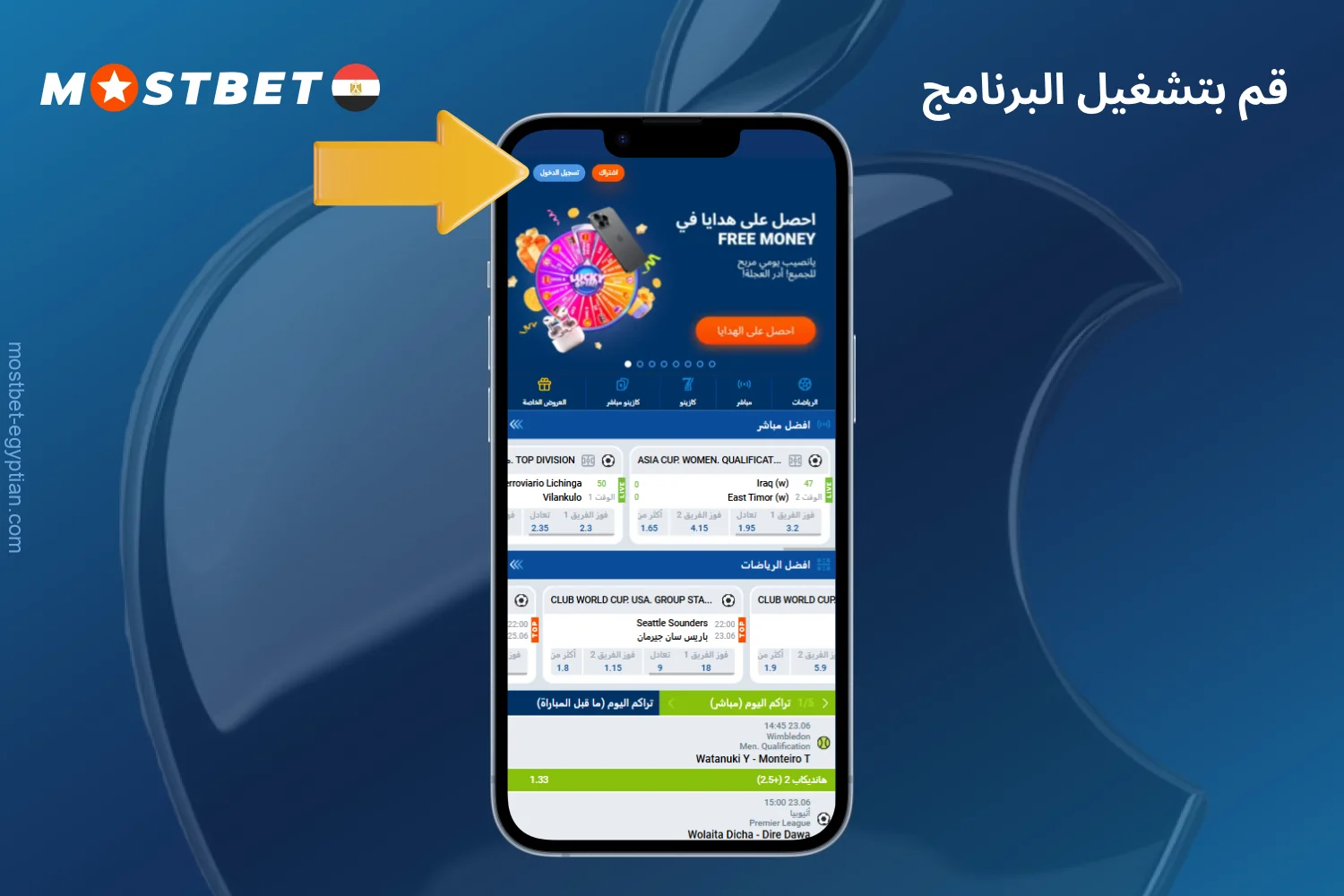 قم بتشغيل تطبيق Mostbet